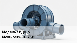 Дымососы ВДН-9 11 кВт